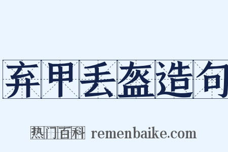 弃甲丢盔造句是什么意思的图片